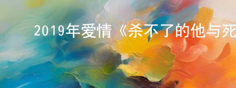﻿陈书建发布﻿2019年爱情《杀不了的他与死不了的她》BD日语中字迅雷下载_电影天堂